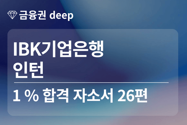 IBK 기업은행 인턴 합격 자소서 26편