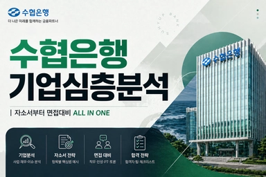 SH수협은행 기업 심층 분석(최신 26년, SH수협은행 면접 및 자소서 대비)