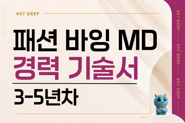 패션 바잉 MD 경력 기술서 3-5년차