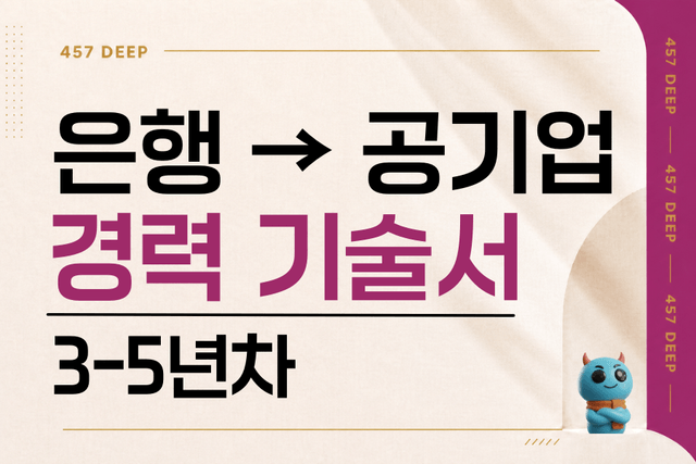 은행->공공기관 경력기술서 (3-5년차)