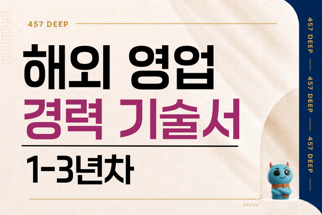 해외 영업 경력 기술서 (1-3년차) 중고신입