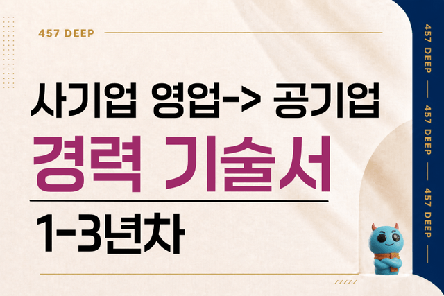 사기업 영업 -> 공공기관 경력 기술서(1-3년차)