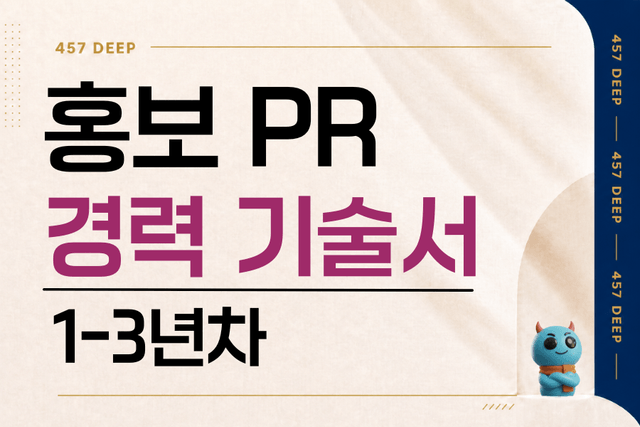 홍보 PR 경력 기술서 (1-3년차)
