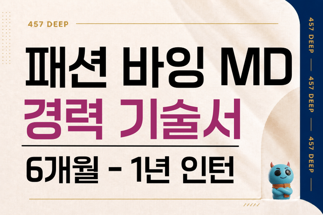 패션바잉 MD 경력기술서 인턴 6개월 -1년