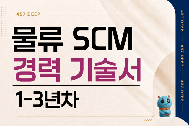 물류 SCM 관리 경력 기술서 1-3년차 