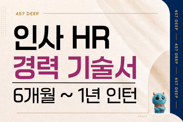 인사 HR 경력 기술서 인턴 6개월 -1년 경력 기술서 