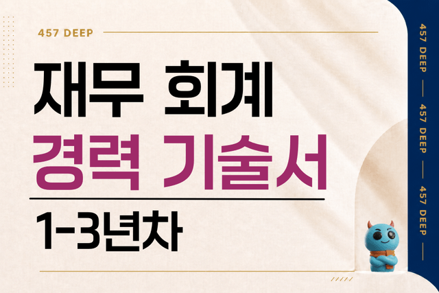 재무회계 경력 기술서 1년-3년차 경력 기술서 
