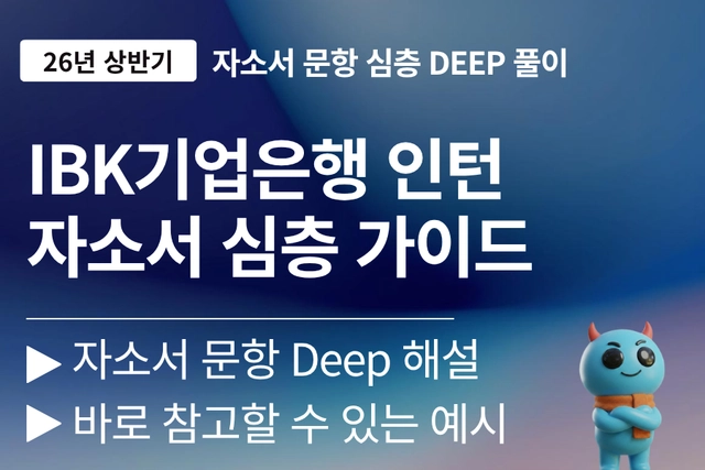 IBK기업은행 인턴 자소서 문항 풀이 (26년 하계인턴) 