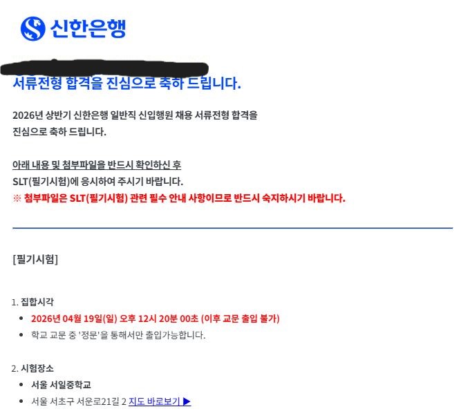 No.4159 신한은행 서류합격 후기