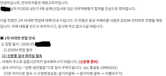 No.4160 한국투자증권 서류+직무역량평가 합격