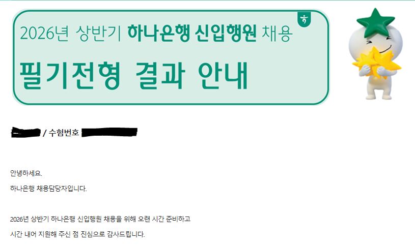 No.4161 하나은행 서류합격