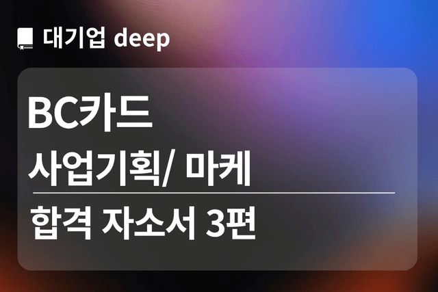 No.1802 BC카드 합격 자소서 3편 (사업기획/마케팅)