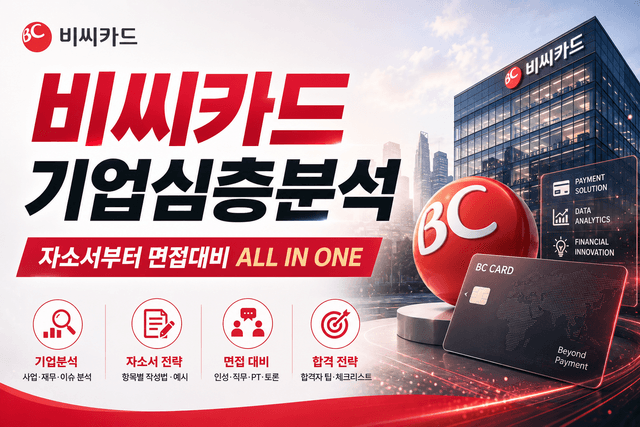 비씨카드 심층 기업분석(26년 최신)