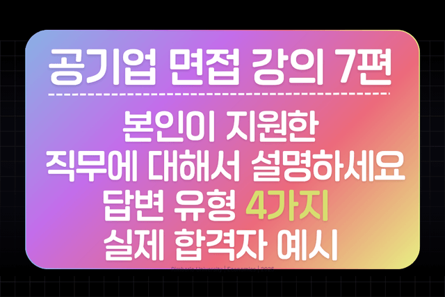 공기업 면접 강의 7편 - 본인이 지원한 직무 분야는 어떤 역할을 한다고 생각하나요? 