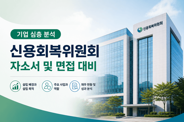 신용회복위원회 기업 심층 분석(26년 최신) 
