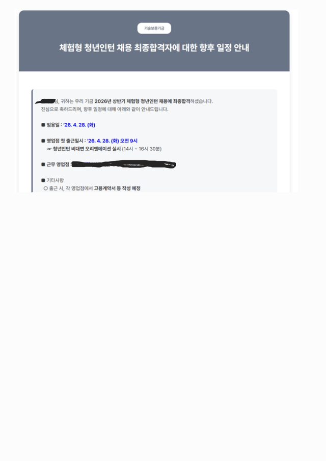 No.4167 기술보증기금 청년 인턴 합격