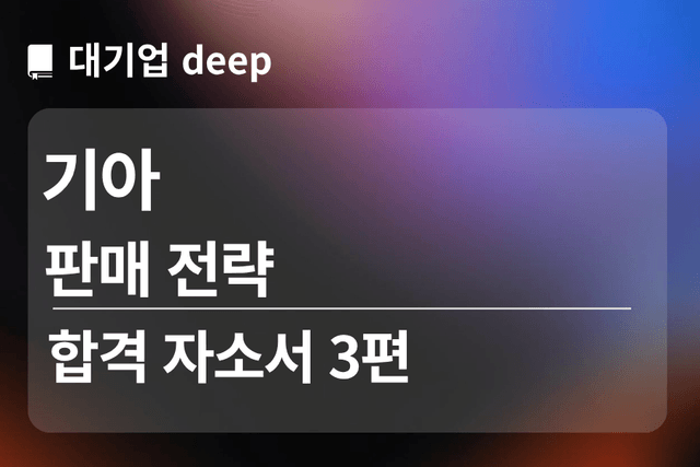 No.1804 기아 합격 자소서 3편 (판매 전략)