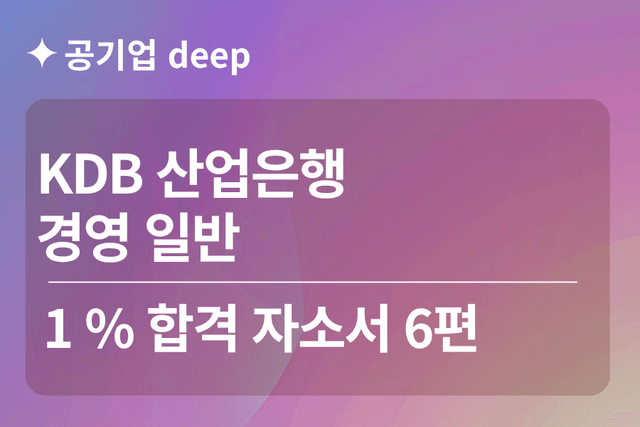 No.1807 KDB산업은행 합격 자소서 3편(경영일반)
