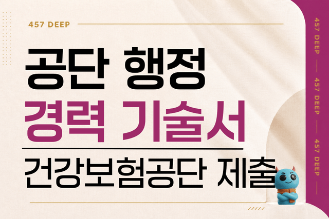 공단 행정 경력 기술서 (국민건강보험공단 경력, 경험 기술서)