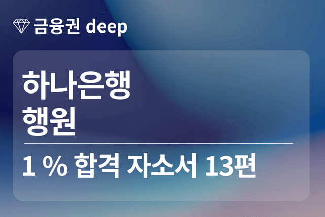 No.1808 하나은행 합격 자소서 13편 (행원)