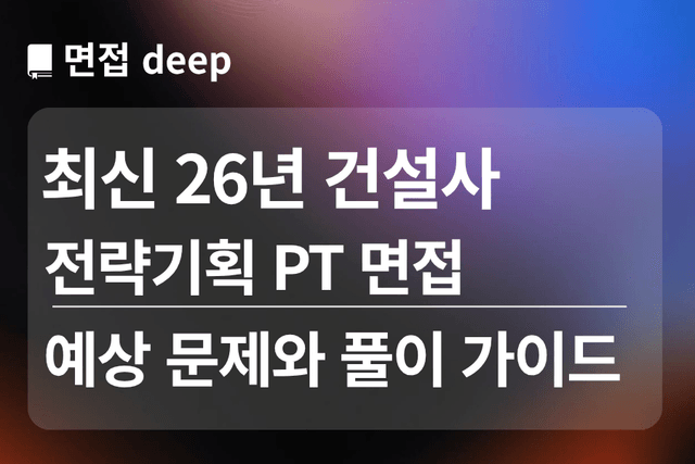 건설사 전략기획 PT 면접 예상 문제와 풀이 가이드 ,대본 