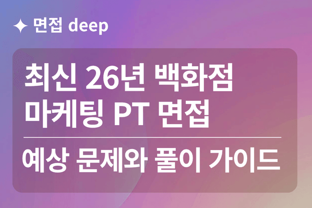 백화점 마케팅 PT 면접 예상 문제와 풀이 가이드 ,대본 