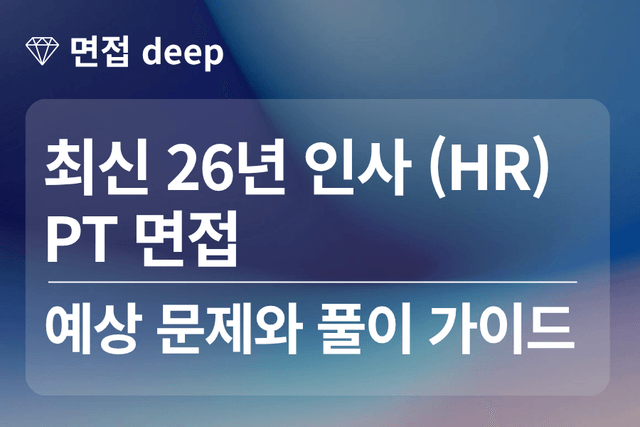 26년 인사(HR) PT 면접 예상 문제와 풀이 가이드 ,대본 