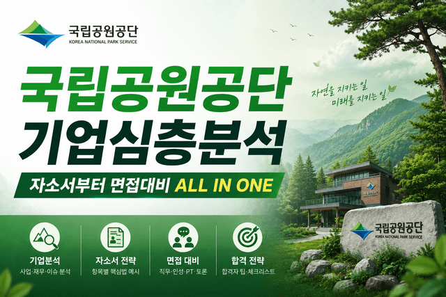국립공원공단 기업 심층 분석 (최신 26년 업데이트 예정)