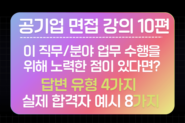 공기업 면접 강의 10편 - 이 직무/분야 업무 수행을 위해 노력한 점이 있다면?