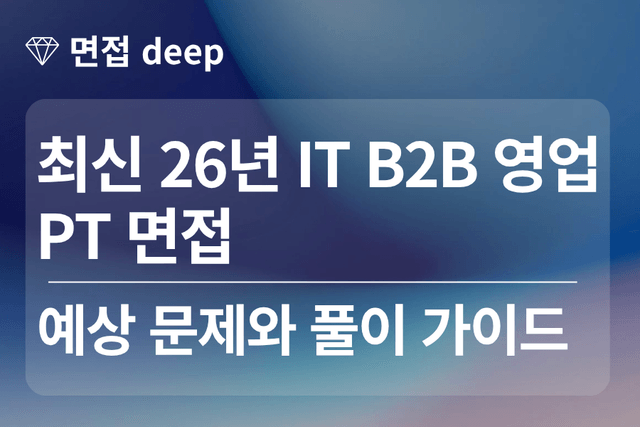 26년 IT B2B영업 PT 면접 예상 문제와 풀이 가이드 ,대본 