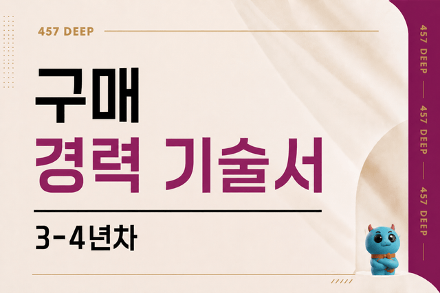 구매직무 경력기술서 3-4년차 