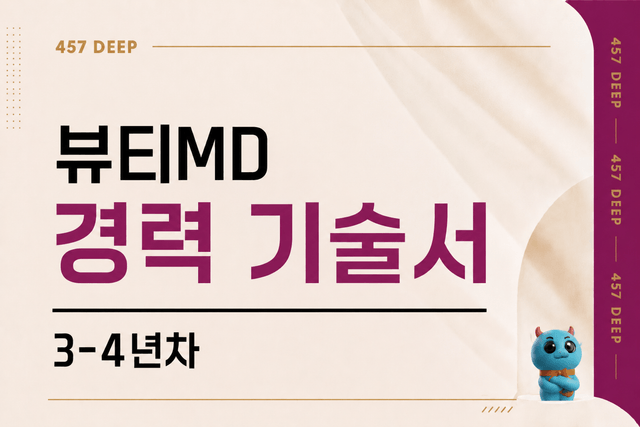 뷰티MD 경력기술서 (3-4년차)