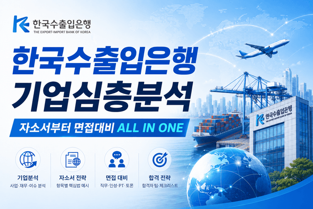 수출입은행 기업 분석(최신 26년 - 업데이트 예정)