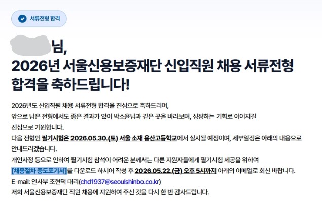2026 서울신용보증재단 서류합격 후기