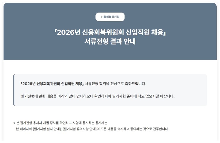 2026 상반기 신용회복위원회 서류합격
