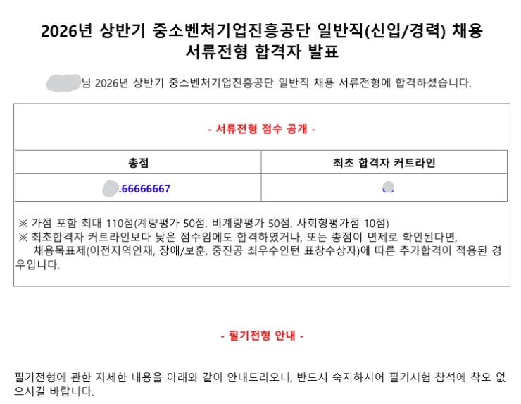2026 상반기 중소벤처기업진흥공단 신입공채 서류합격