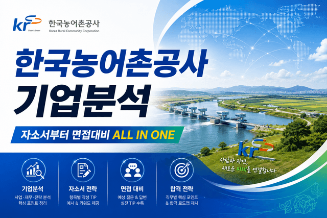 농어촌공사 심층 분석 ( 26년 최신)