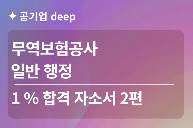 No.1813 무역보험공사 합격 자소서 2편 (일반)
