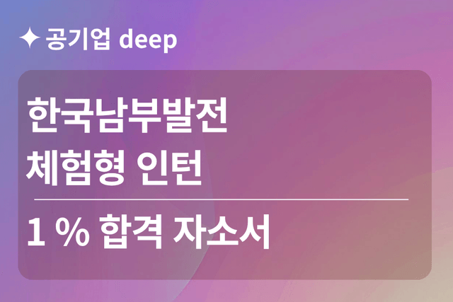 No.1814 한국남부발전 체험형 인턴 합격 자소서 