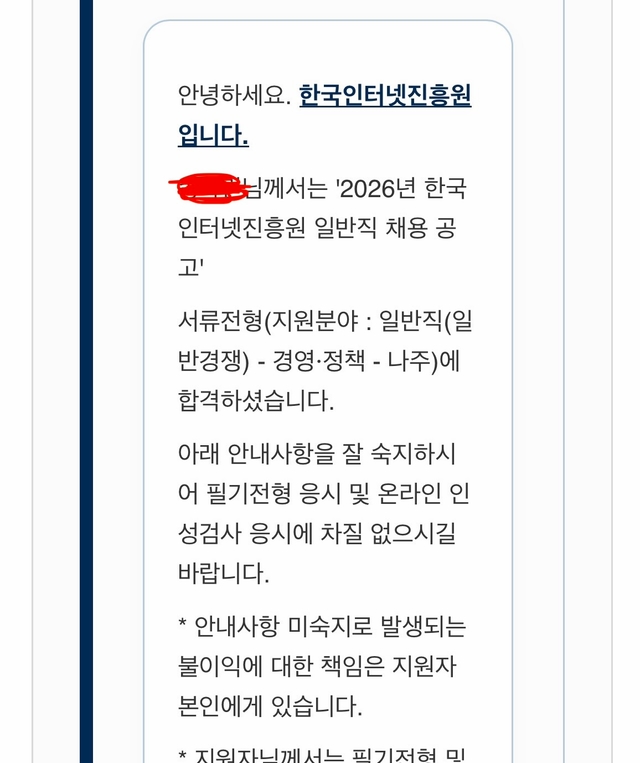 2026 인터넷진흥원 서류합격