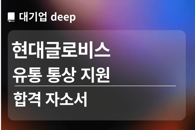No.1815 현대글로비스 합격 자소서(통상지원)