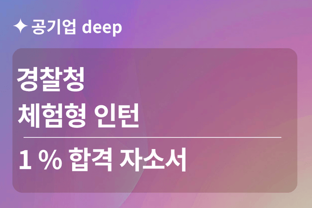 No.1816 경찰청 인턴 합격 자소서(정책 제안서 포함)