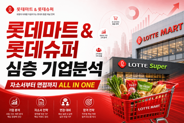 롯데마트 &롯데슈퍼 심층기업분석(26년 최신)
