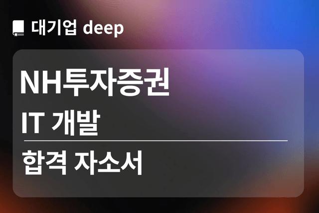 No.1822 NH투자증권 합격 자소서 (IT개발)