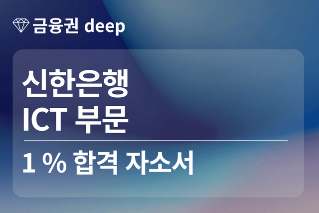 No.1824 신한은행 합격 자소서 (ICT부문)