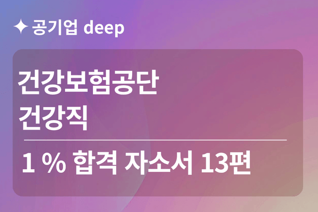 No.1826 건강보험공단 합격 자소서 13편(건강직)