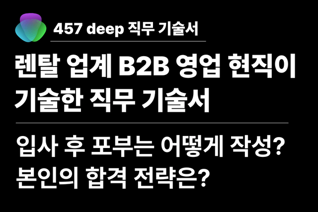 NO.248 렌탈 업계 b2b 영업이 기술한 직무 기술서 (렌탈 b2b 영업이 하는 일)