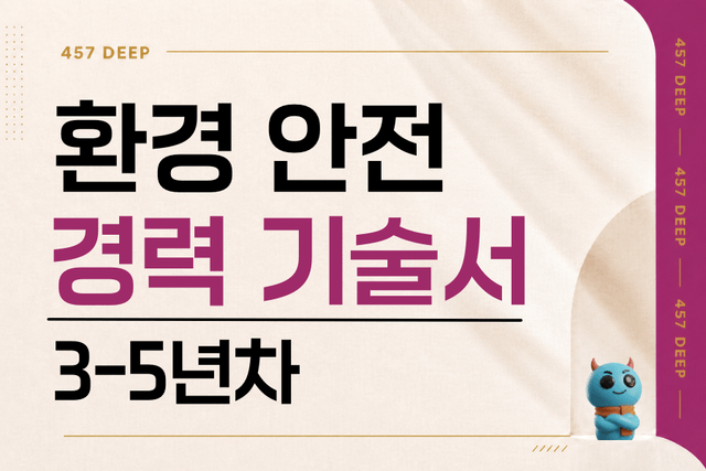환경안전 경력 기술서 (3-4년차)