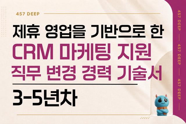 제휴 영업 경험을 기반으로 CRM 마케팅에 지원한 경력 기술서(3-4년차)(직무 변경) 