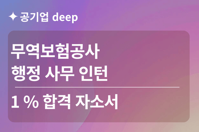 No.1828 무역보험공사 인턴 합격 자소서 